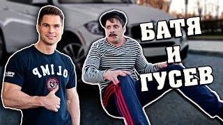 БАТЯ И ГУСЕВ