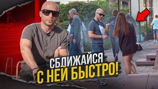 ФОРСИРУЙ СБЛИЖЕНИЕ с девушками | КАК ЗАИНТЕРЕСОВАТЬ девушку | Пикап | MEN EVOLUTION