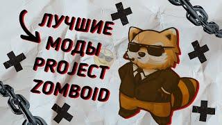 ЛУЧШИЕ МОДЫ Project Zomboid