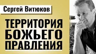 Территория Божьего правления. Проповедь Сергея Витюкова