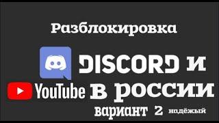 Вариант 2 Обходим блокировку Discord И YouTude Без ВПН Все просто и надёжно 100%