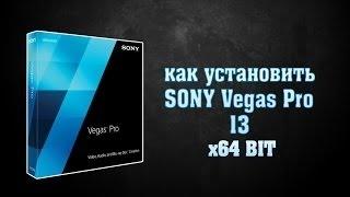 TUTORIAL:Как установить Sony Vegas Pro 13 + Кряк 2016