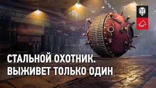 Стальной охотник 2021. Подробности