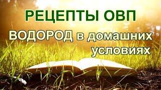 Рецепты с ОВП. Водород в домашних условиях