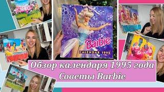 Обзор календаря Barbie 1995 года. Советы от Барби на каждый месяц