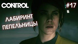 ЛАБИРИНТ ПЕПЕЛЬНИЦЫ - CONTROL #17