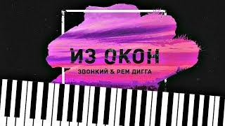 ЗВОНКИЙ & РЕМ ДИГГА - ИЗ ОКОН (PIANO COVER BY NAZAR KHOMIAKEVYCH)+Ноты+MIDI!