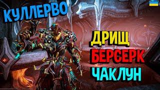 Куллерво - все, що треба знати. Warframe