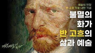 예술의 전당 반 고흐 전시 기념, 그의 삶과 예술을 추적해봅니다.