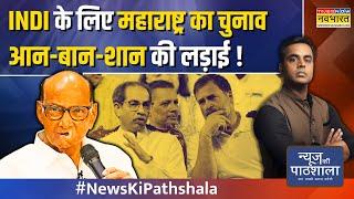 News Ki Pathshala | Sushant Sinha | Maharashtra Election से पहले इतने 'गायब' क्यों है Sharad Pawar ?