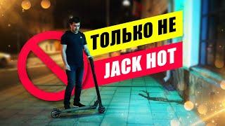 Почему не стоит покупать Элетросамокат Jack Hot