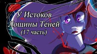 У Истоков Лощины Теней. (17 часть)\комикс