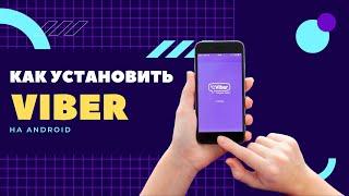 Установка Viber на Android 2022. Новая пошаговая инструкция!