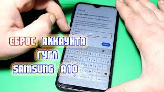 Сброс аккаунта гугл Samsung A10 SM-A105F Андроид 10