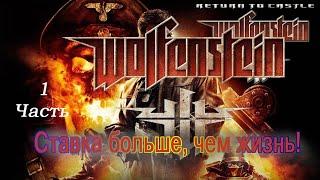 Return to Castle Wolfenstein Ставка больше, чем жизнь! (Часть1)