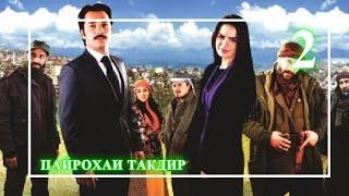 ПАЙРОХАИ ТАКДИР КИССМИ 2 БО ЗАБОНИ ТОЧИКИ