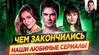 Чем закончились наши любимые сериалы? // Финалы, которые мы не видели // ДКино