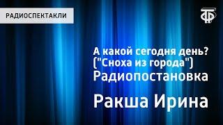 Ирина Ракша. А какой сегодня день? ("Сноха из города"). Радиопостановка