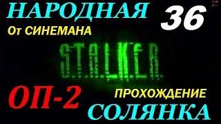 Объединенный Пак 2 / ОП-2 / Народная Солянка - 36 серия - Декодер Круглову или Снова в Х16