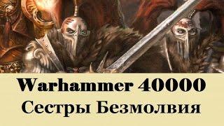 Warhammer 40000 Сестры Безмолвия