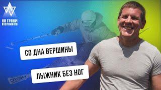 ЛЫЖНИК БЕЗ НОГ - ИСТОРИЯ ПРЕОДОЛЕНИЯ | НА ГРАНИ ВОЗМОЖНОГО