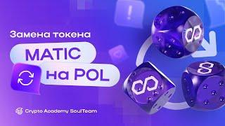 MATIC уходит? Зачем нужен POL? Изменения в POLYGON