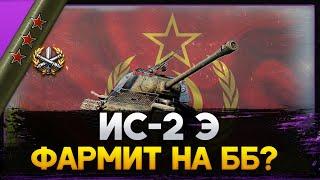 ИС-2 Экранированный - ОБЗОР ТАНКА! Стрим World of Tanks!