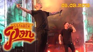 БОЛЬШОЙ РЭП, Фестиваль 08.09.2018 Лужники, МАКС КОРЖ, КАСТА, NOIZE MC, ANACONDAZ, ЖАК ЭНТОНИ...