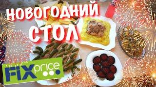 Новогодний стол из продуктов Фикс Прайс. Праздничное меню.