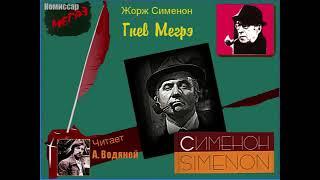 Ж. Сименон. Гнев Мегрэ - чит. Александр Водяной