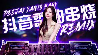 DJ YANIS BABY REMIX 抖音慢摇 串烧2小时