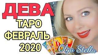 ДЕВА ТАРО на ФЕВРАЛЬ 2020/ДЕВА ФЕВРАЛЬ 2020