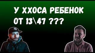 ХХОС БЕРЕМЕННЫЙ ОТ 13\47 ? VERSUS: ХХОС vs. 1347 (КОМПЛИМЕНТАРНЫЙ БАТЛ)