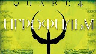 Quake 4 ИГРОФИЛЬМ