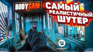 BODYCAM - САМЫЙ РЕАЛИСТИЧНЫЙ ШУТЕР на UNREAL ENGINE 5! ПЕРВЫЙ ЗАПУСК!