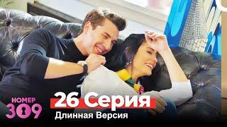 Номер 309 Турецкий Сериал 26 Серия (Длинная Версия)