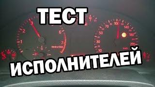 Тест исполнителей VAG COM (Audi) - приборная панель Ауди А6 С5