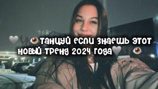 🩶️Танцуй если знаешь этот новый тренд 2024 года 🩶️