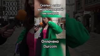 Тиктокерша про свою одежду