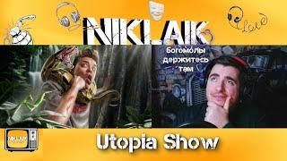 Мифы, в которые мы верим #14  (Utopia Show) NIKLAIK СМОТРИТ  РЕАКЦИЯ