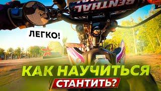 КАК НАУЧИТЬСЯ СТАНТИТЬ?/ОБУЧАЛКА НА МОЙ СТАНТ