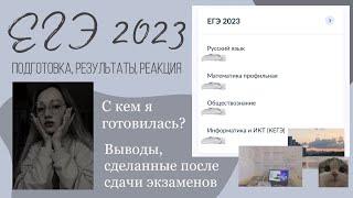 ЕГЭ 2023 || Подготовка, результаты, реакция || Онлайн-школа СОТКА || yourrhoper