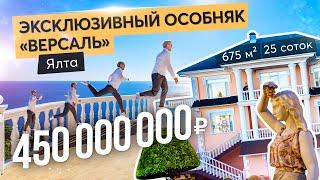 Элитный особняк Версаль в Ялте. Купить дом в Крыму