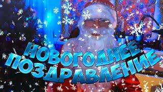 НОВОГОДНЕЕ ПОЗДРАВЛЕНИЕ АЧИ ТВ. ПОСЛЕДНИЙ РОЛИК В 2021 ГОДУ. С НОВЫМ ГОДОМ