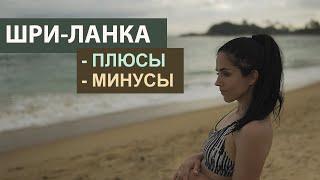 Шри-Ланка/ Плюсы и Минусы