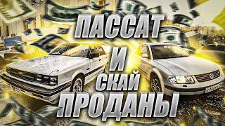 ЧЕСТНЫЙ ПЕРЕКУП - Skyline и Passat ИТОГ.