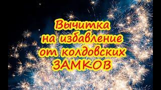 Вычитка "Херувимский камень" на избавление от колдовских замков