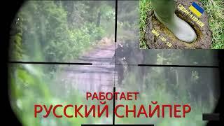 РУССКИЙ СНАЙПЕР отстреливает группу ВСУ. Украина Россия война. Новости Украины. Фейк на фейк тв.