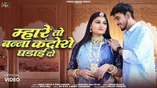 New Rajasthani Song 2024. म्हारे तो बन्ना कंदोरो घड़ाई दो । Mhare To Banna Kandoro Ghadai Do. sonu .