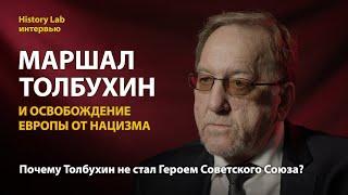 Маршал Толбухин и освобождение Европы от нацизма. Историк Олег Саксонов | History Lab. Интервью